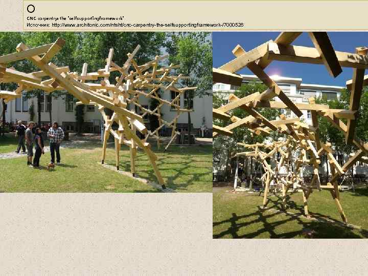 О CNC carpentry: the 'selfsupportingframework' Источник: http: //www. architonic. com/ntsht/cnc-carpentry-the-selfsupportingframework-/7000526. 