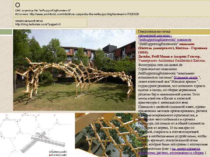О CNC carpentry: the 'selfsupportingframework' Источник: http: //www. architonic. com/ntsht/cnc-carpentry-the-selfsupportingframework-/7000526 гексагональной сетки http: //blog.