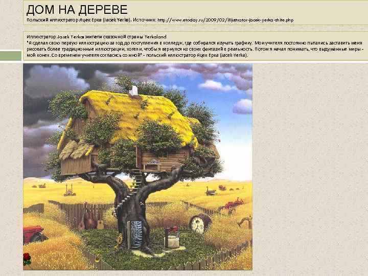 ДОМ НА ДЕРЕВЕ Польский иллюстратор Яцек Ерка (Jacek Yerka). Источник: http: //www. etoday. ru/2009/02/illjustrator-jacek-yerka-zhite.