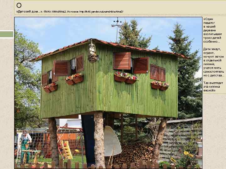 О «Детский дом. . . » . Фото: nikischina 2. Источник: http: //fotki. yandex.