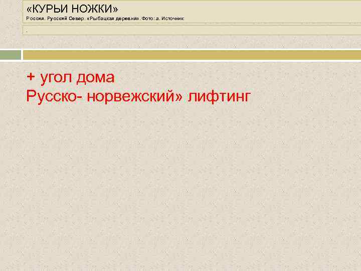  «КУРЬИ НОЖКИ» Россия. Русский Север. «Рыбацкая деревня» . Фото: a. Источник: . +
