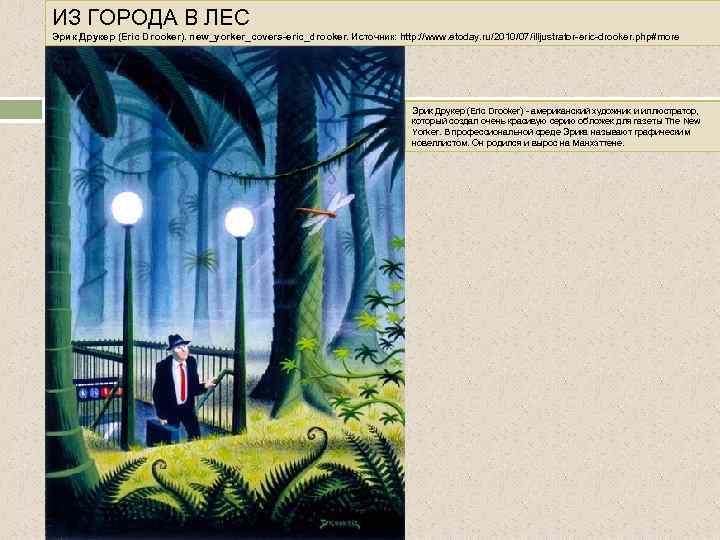 ИЗ ГОРОДА В ЛЕС Эрик Друкер (Eric Drooker). new_yorker_covers-eric_drooker. Источник: http: //www. etoday. ru/2010/07/illjustrator-eric-drooker.