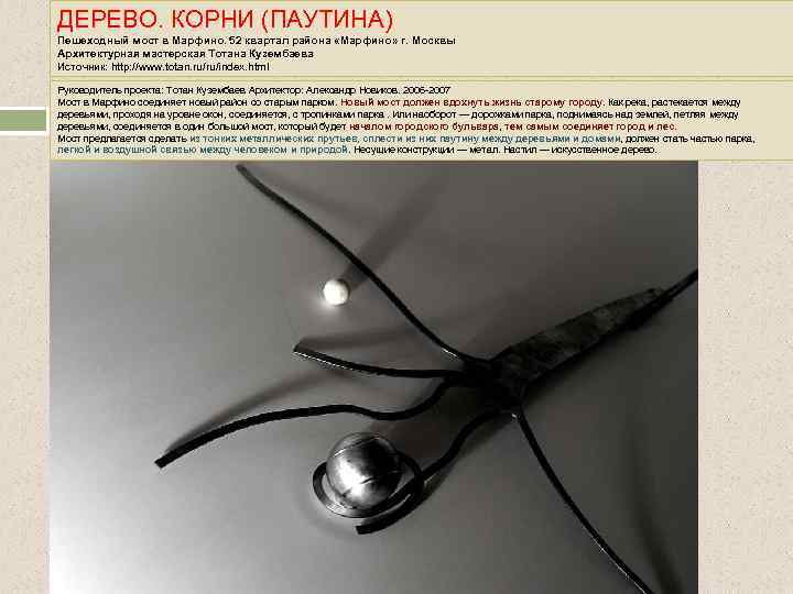 ДЕРЕВО. КОРНИ (ПАУТИНА) Пешеходный мост в Марфино. 52 квартал района «Марфино» г. Москвы Архитектурная
