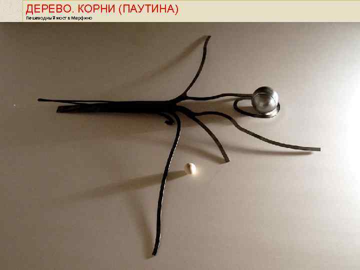 ДЕРЕВО. КОРНИ (ПАУТИНА) Пешеходный мост в Марфино 52 квартал района «Марфино» г. Москвы Архитектурная