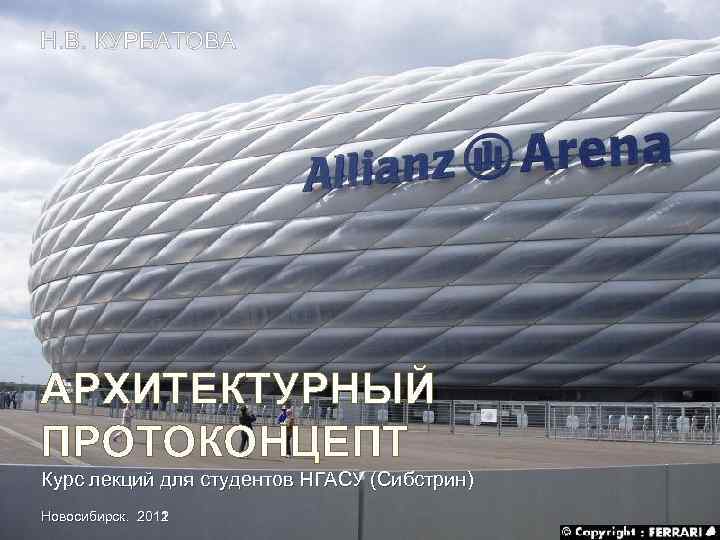 Н. В. КУРБАТОВА АРХИТЕКТУРНЫЙ ПРОТОКОНЦЕПТ Курс лекций для студентов НГАСУ (Сибстрин) Новосибирск. 2011 2012