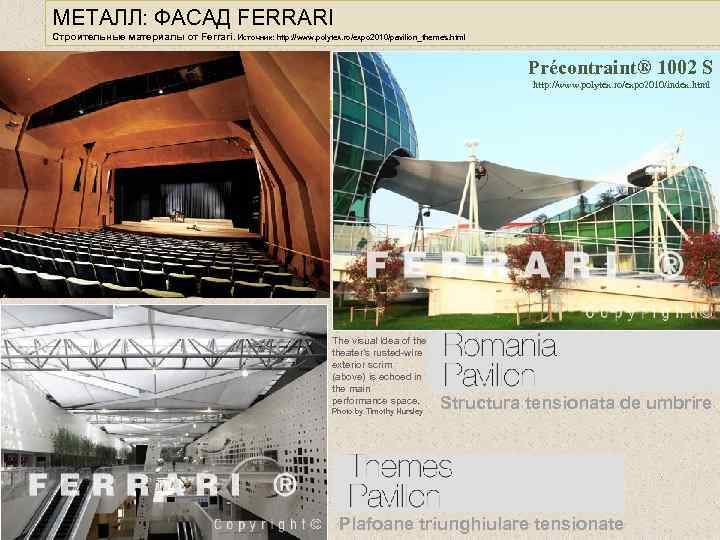 МЕТАЛЛ: ФАСАД FERRARI Строительные материалы от Ferrari. Источник: http: //www. polytex. ro/expo 2010/pavilion_themes. html