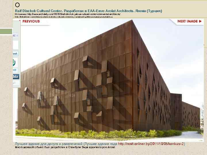 О Raif Dinckok Cultural Center. Разработан в EAA-Emre Arolat Architects. Ялова (Турция) Источники: http: