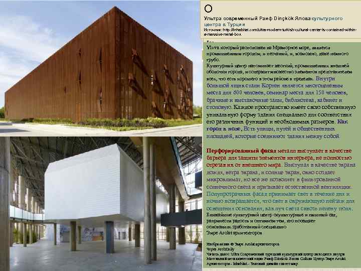 О Ультра современный Раиф Dinçkök Ялова культурного центра в Турции Источник: http: //inhabitat. com/ultra-modern-turkish-cultural-center-is-contained-withina-massive-metal-box