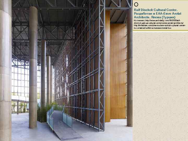 О Raif Dinckok Cultural Center. Разработан в EAA-Emre Arolat Architects. Ялова (Турция) о Источники: