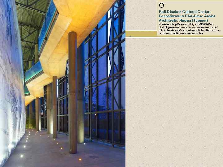 О Raif Dinckok Cultural Center. Разработан в EAA-Emre Arolat Architects. Ялова (Турция) о Источники:
