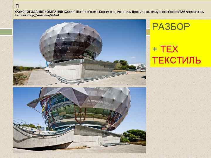 п ОФИСНОЕ ЗДАНИЕ КОМПАНИИ i. Guzzini Illuminazione в Барселоне, Испания. Проект архитектурного бюро Mi.