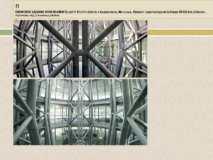п ОФИСНОЕ ЗДАНИЕ КОМПАНИИ i. Guzzini Illuminazione в Барселоне, Испания. Проект архитектурного бюро Mi.