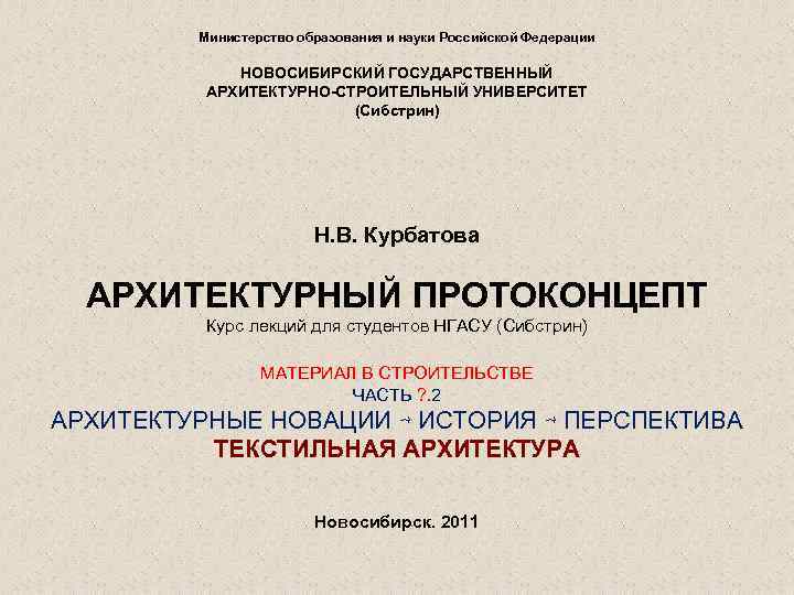 Министерство образования и науки Российской Федерации НОВОСИБИРСКИЙ ГОСУДАРСТВЕННЫЙ АРХИТЕКТУРНО-СТРОИТЕЛЬНЫЙ УНИВЕРСИТЕТ (Сибстрин) Н. В. Курбатова