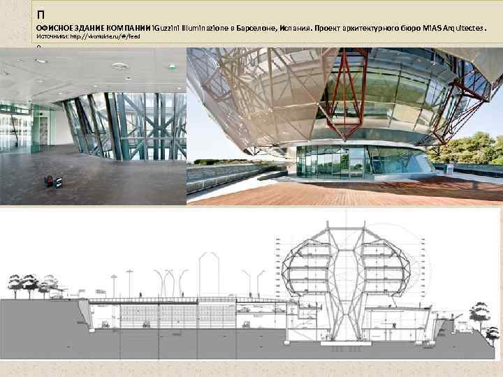 п ОФИСНОЕ ЗДАНИЕ КОМПАНИИ i. Guzzini Illuminazione в Барселоне, Испания. Проект архитектурного бюро Mi.