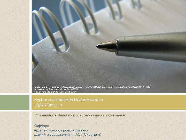 На обложке фото: Solomon R. Guggenheim Museum, New York ( Музей Соломона Р. Гуггенхайма,