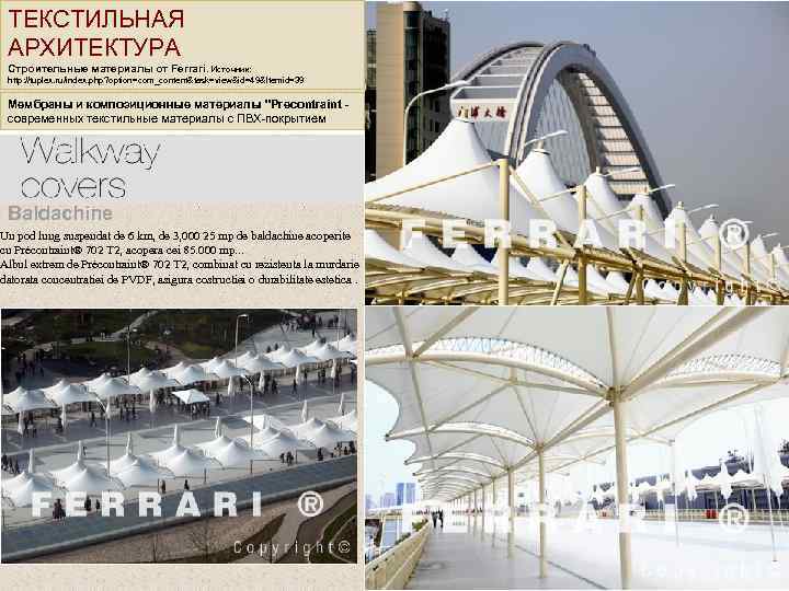 ТЕКСТИЛЬНАЯ АРХИТЕКТУРА Строительные материалы от Ferrari. Источник: http: //tuplex. ru/index. php? option=com_content&task=view&id=49&Itemid=39 Мембраны и