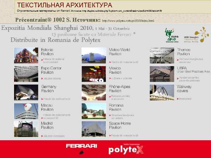 ТЕКСТИЛЬНАЯ АРХИТЕКТУРА Строительные материалы от Ferrari. Источник: http: //tuplex. ru/index. php? option=com_content&task=view&id=49&Itemid=39 Précontraint® 1002
