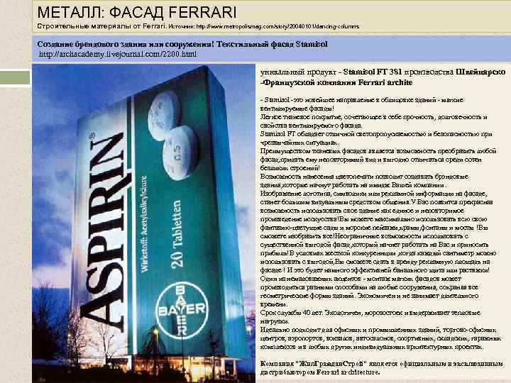 МЕТАЛЛ: ФАСАД FERRARI ТЕКСТИЛЬНАЯ АРХИТЕКТУРА Строительные материалы от Ferrari. Источник: http: //www. metropolismag. com/story/20040101/dancing-columns