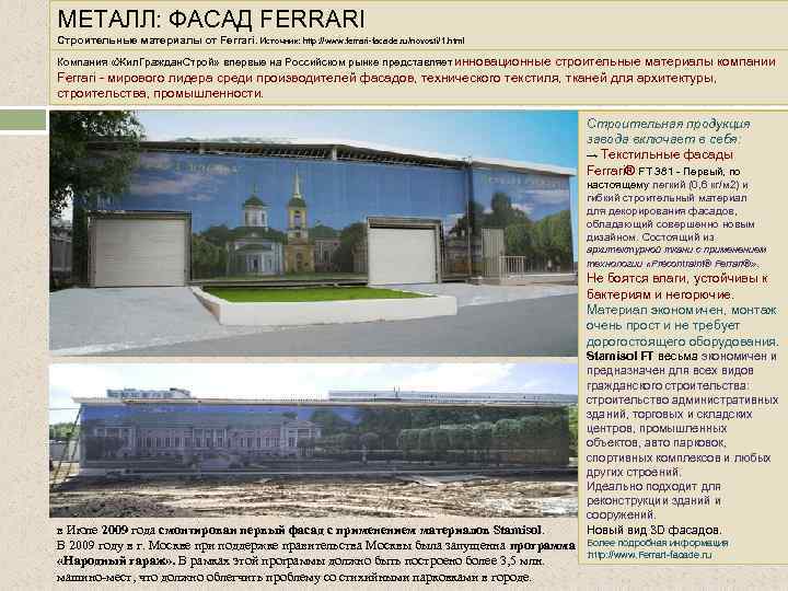 МЕТАЛЛ: ФАСАД FERRARI Строительные материалы от Ferrari. Источник: http: //www. ferrari-facade. ru/novosti/1. html Компания