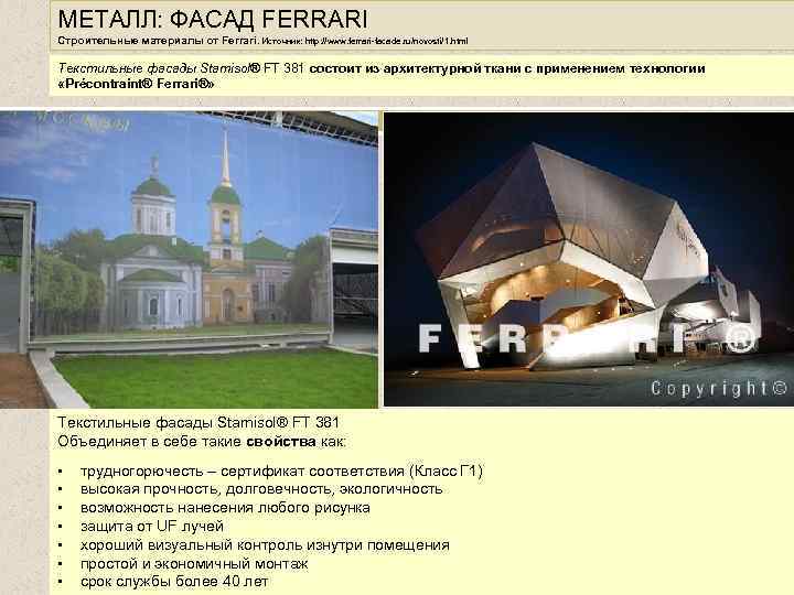 МЕТАЛЛ: ФАСАД FERRARI Строительные материалы от Ferrari. Источник: http: //www. ferrari-facade. ru/novosti/1. html Текстильные