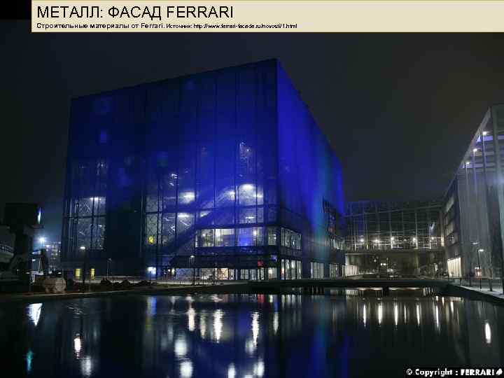 МЕТАЛЛ: ФАСАД FERRARI Строительные материалы от Ferrari. Источник: http: //www. ferrari-facade. ru/novosti/1. html 