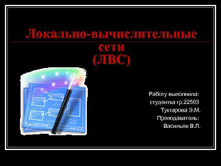 Локально-вычислительные сети (ЛВС) Работу выполнила: студентка гр. 22503 Туктарова Э. М. Преподаватель: Васильев В.