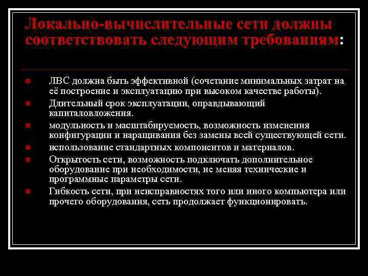 Локально-вычислительные сети должны соответствовать следующим требованиям: n n n ЛВС должна быть эффективной (сочетание