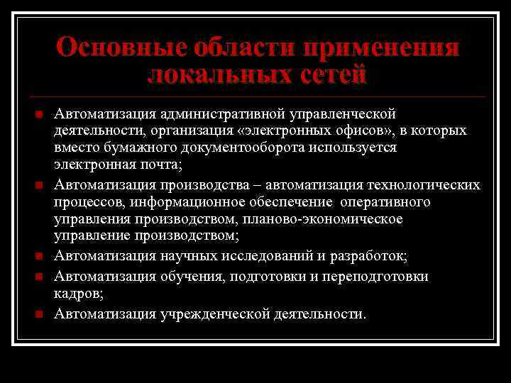 Основные области применения локальных сетей n n n Автоматизация административной управленческой деятельности, организация «электронных