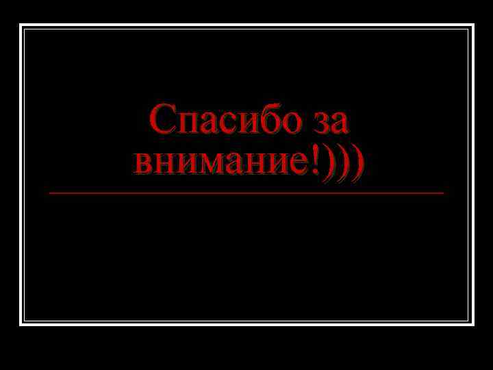 Спасибо за внимание!))) 