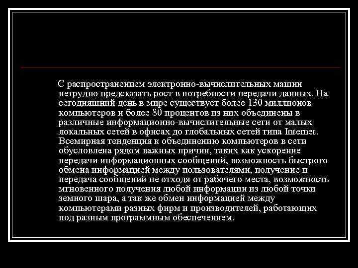 С распространением электронно-вычислительных машин нетрудно предсказать рост в потребности передачи данных. На сегодняшний день