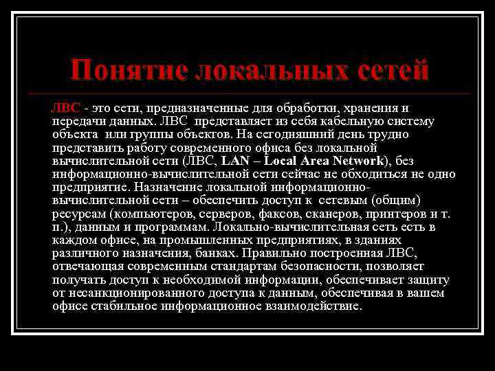 Понятие локальных сетей ЛВС - это сети, предназначенные для обработки, хранения и передачи данных.