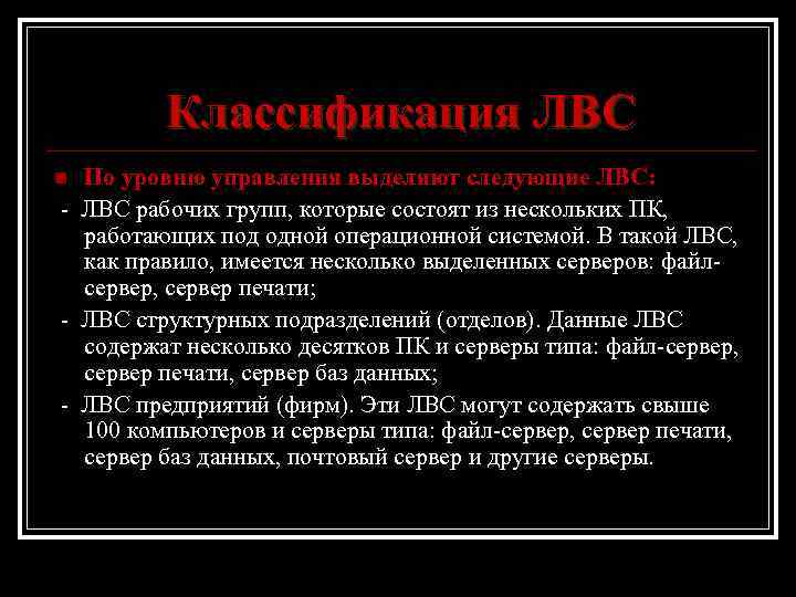 Классификация ЛВС По уровню управления выделяют следующие ЛВС: - ЛВС рабочих групп, которые состоят