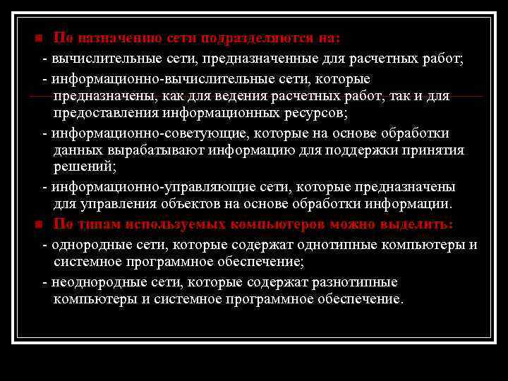 По назначению сети подразделяются на: - вычислительные сети, предназначенные для расчетных работ; - информационно-вычислительные