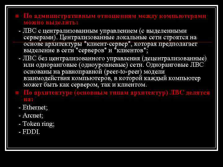 По административным отношениям между компьютерами можно выделить: - ЛВС с централизованным управлением (с выделенными