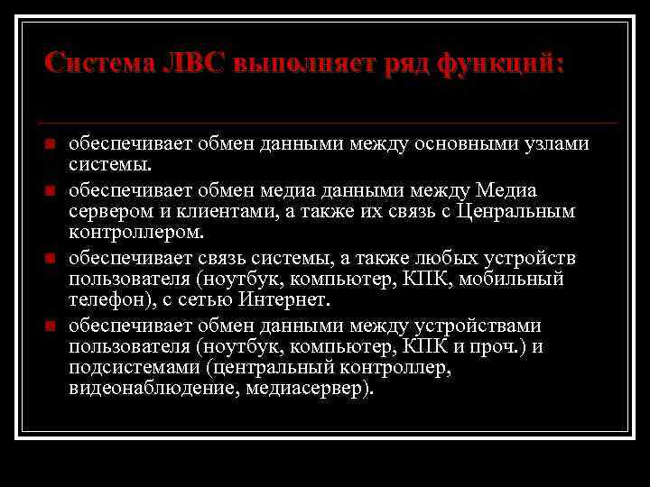 Система ЛВС выполняет ряд функций: n n обеспечивает обмен данными между основными узлами системы.