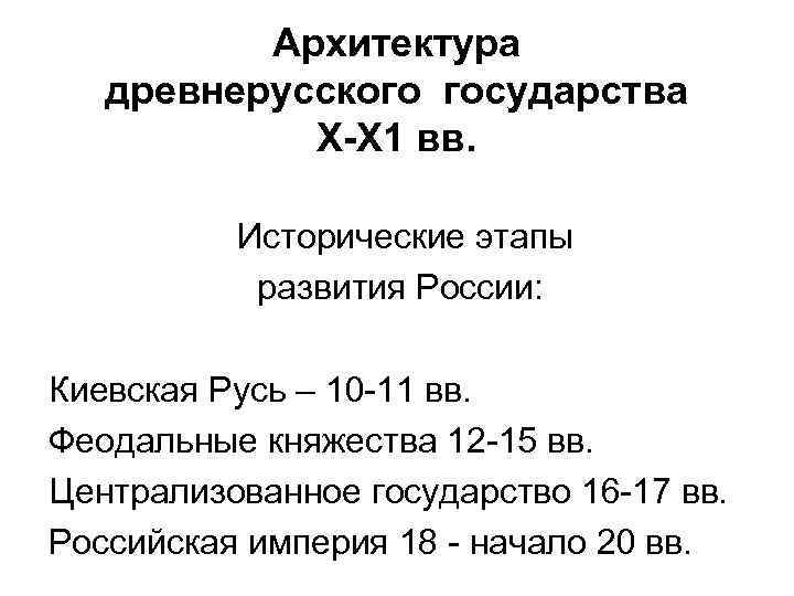 Архитектура древнерусского государства Х-Х 1 вв. Исторические этапы развития России: Киевская Русь – 10