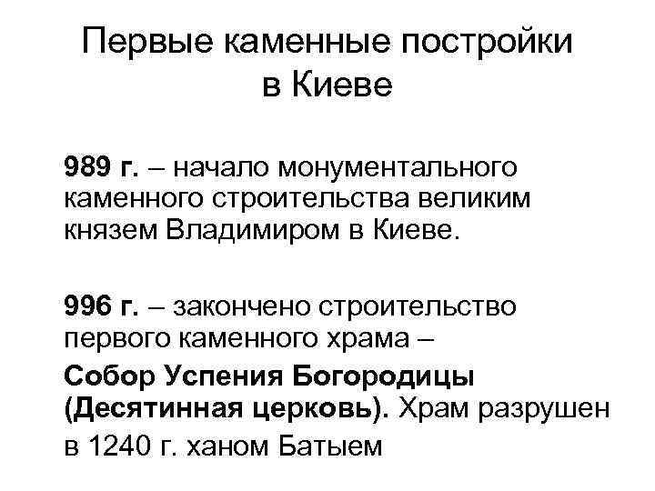 Первые каменные постройки в Киеве 989 г. – начало монументального каменного строительства великим князем