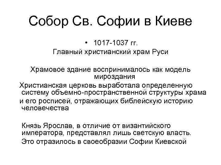 Собор Св. Софии в Киеве • 1017 -1037 гг. Главный христианский храм Руси Храмовое