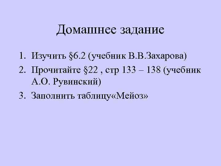 Домашнее задание 1. Изучить § 6. 2 (учебник В. В. Захарова) 2. Прочитайте §