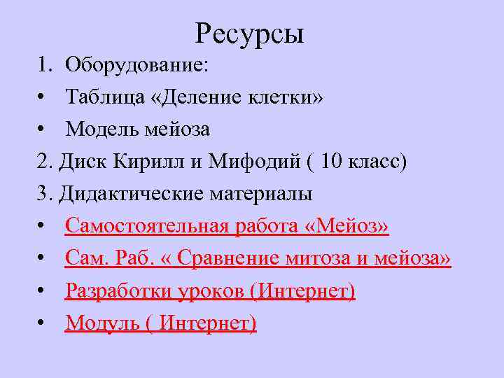 Ресурсы 1. Оборудование: • Таблица «Деление клетки» • Модель мейоза 2. Диск Кирилл и