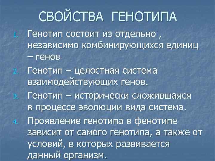 СВОЙСТВА ГЕНОТИПА 1. 2. 3. 4. Генотип состоит из отдельно , независимо комбинирующихся единиц