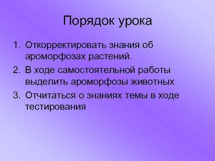 Порядок урока 1. Откорректировать знания об ароморфозах растений. 2. В ходе самостоятельной работы выделить