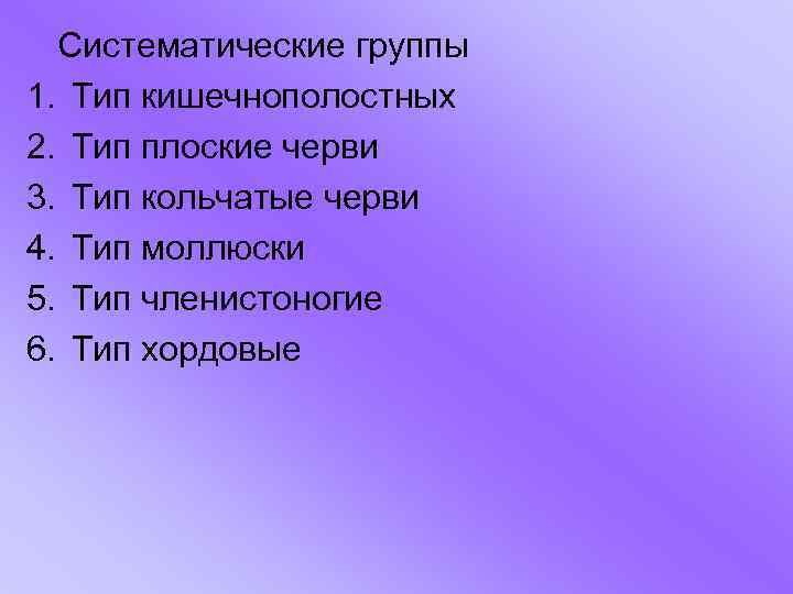 Систематические группы 1. Тип кишечнополостных 2. Тип плоские черви 3. Тип кольчатые черви 4.