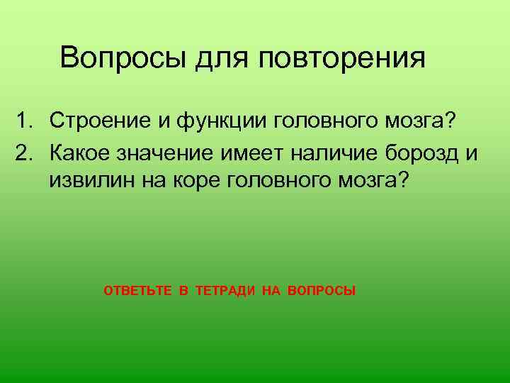 Вопросы для повторения 1. Строение и функции головного мозга? 2. Какое значение имеет наличие