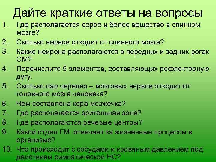 Дайте краткие ответы на вопросы 1. Где располагается серое и белое вещество в спинном