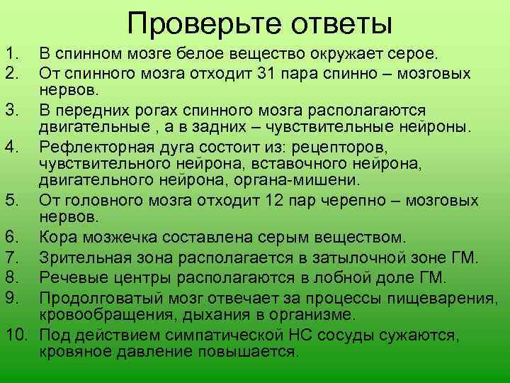 Проверьте ответы 1. 2. В спинном мозге белое вещество окружает серое. От спинного мозга
