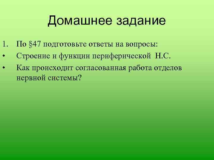 Домашнее задание 1. По § 47 подготовьте ответы на вопросы: • Строение и функции