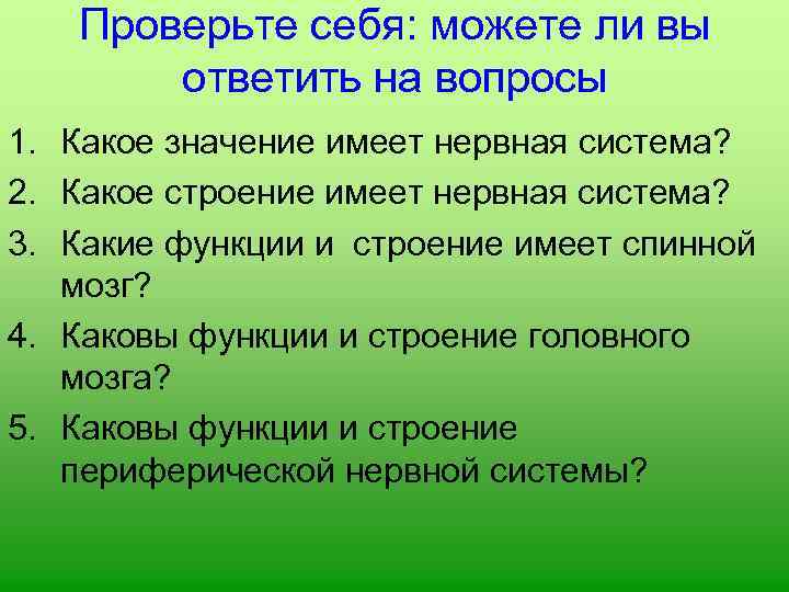 Проверьте себя: можете ли вы ответить на вопросы 1. Какое значение имеет нервная система?