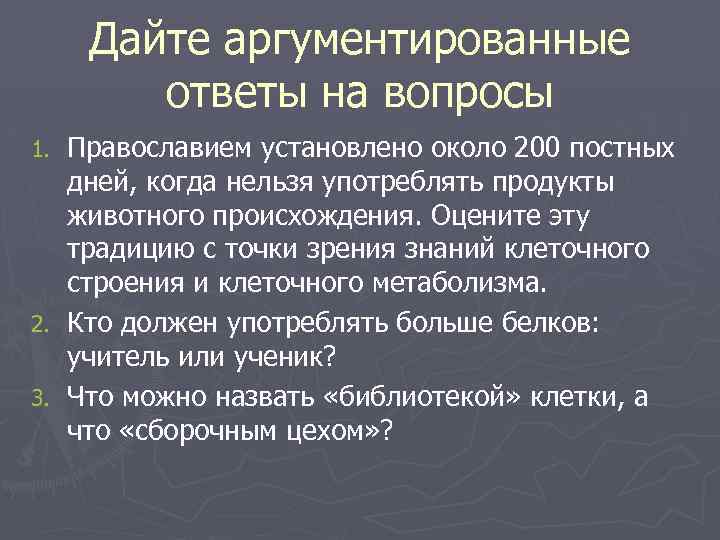 Дайте аргументированные ответы на вопросы Православием установлено около 200 постных дней, когда нельзя употреблять