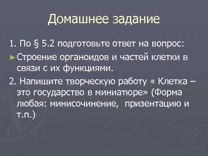 Домашнее задание 1. По § 5. 2 подготовьте ответ на вопрос: ► Строение органоидов